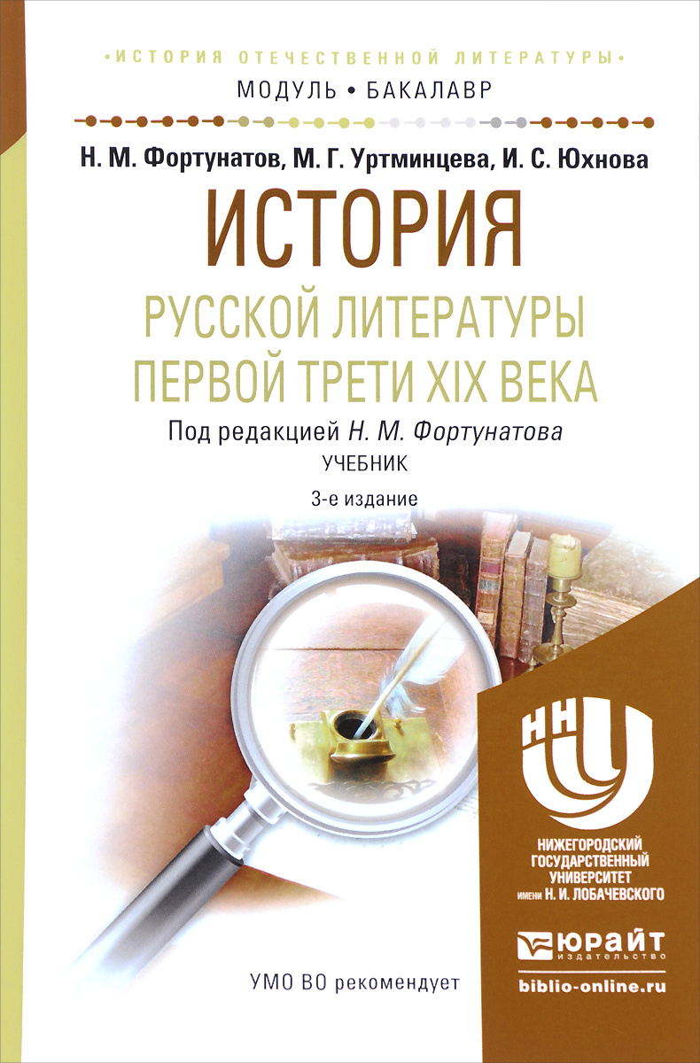 Книга "История русской литературы первой трети XIX века. Учебник ...