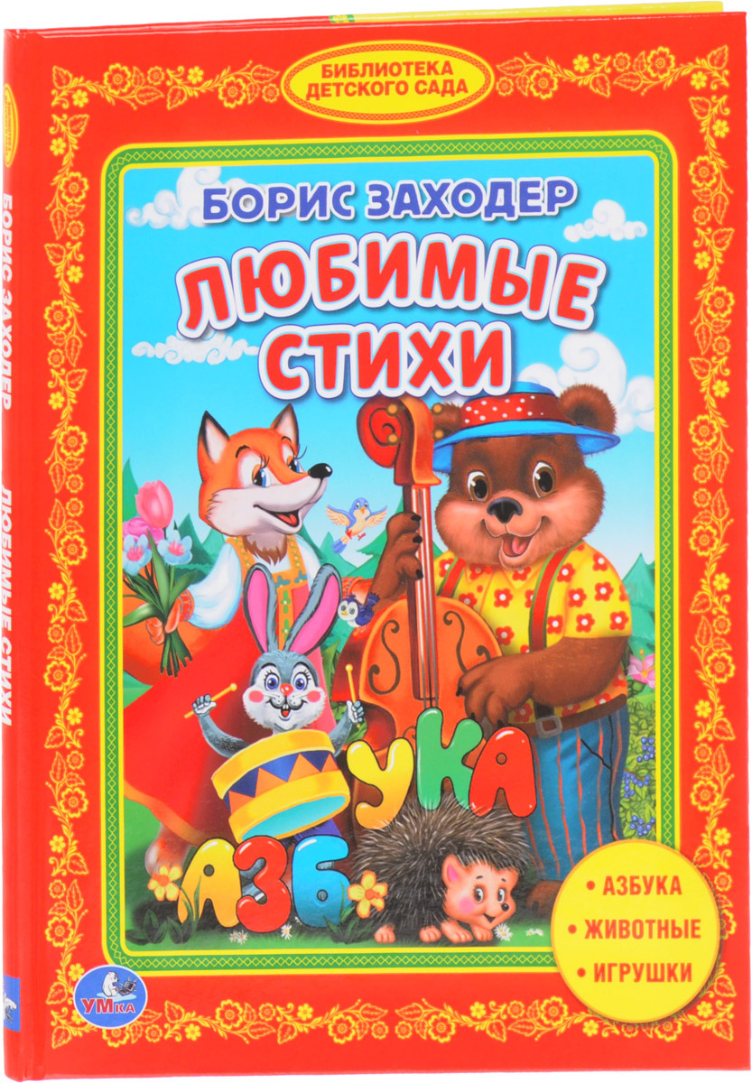 Книга "Книга Умка "Б. Заходер. Любимые стихи"" – купить книгу ISBN 978 ...