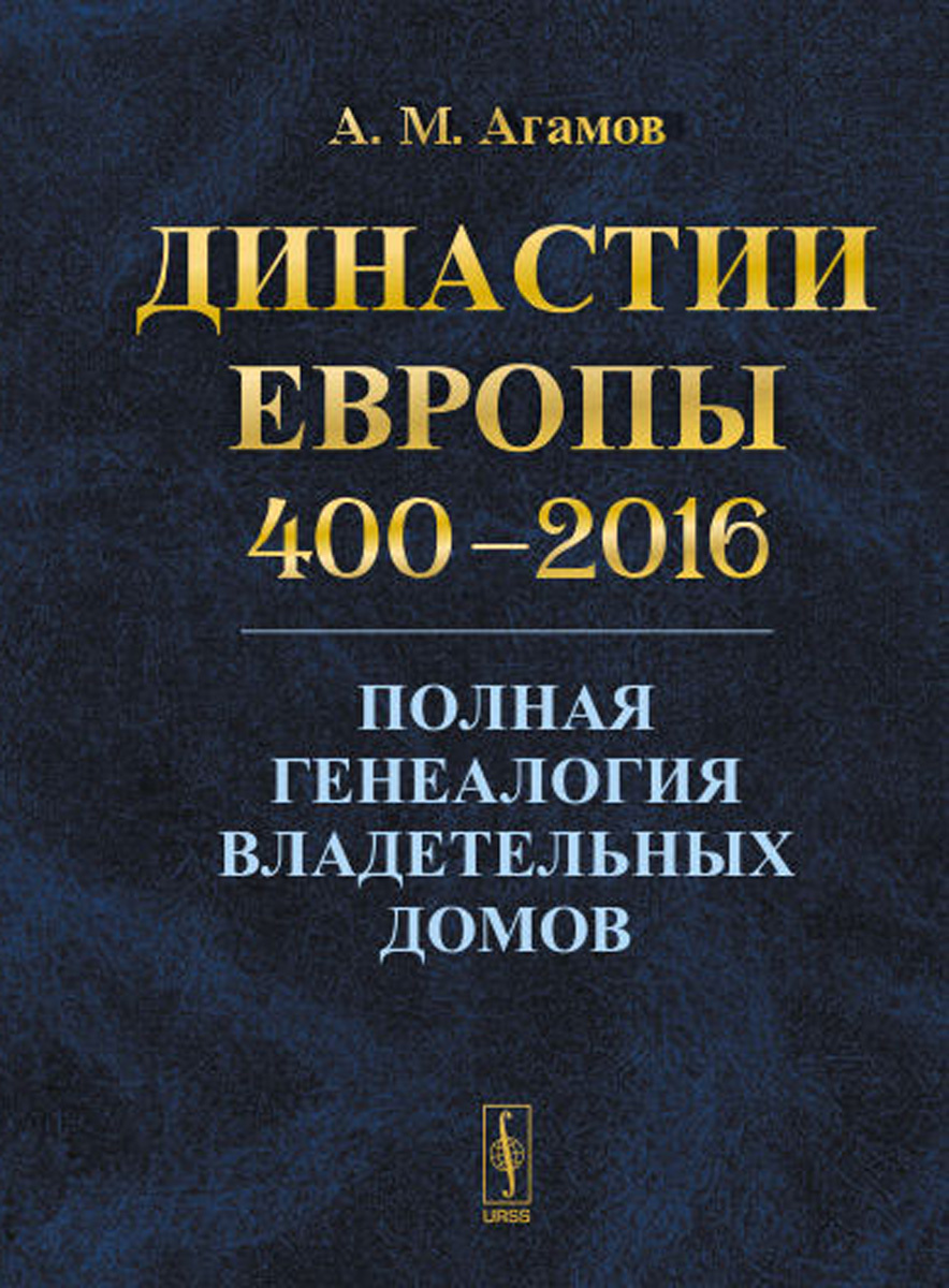 Династии Европы 400-2016. Полная генеалогия владетельных домов | Агамов А. М.  #1