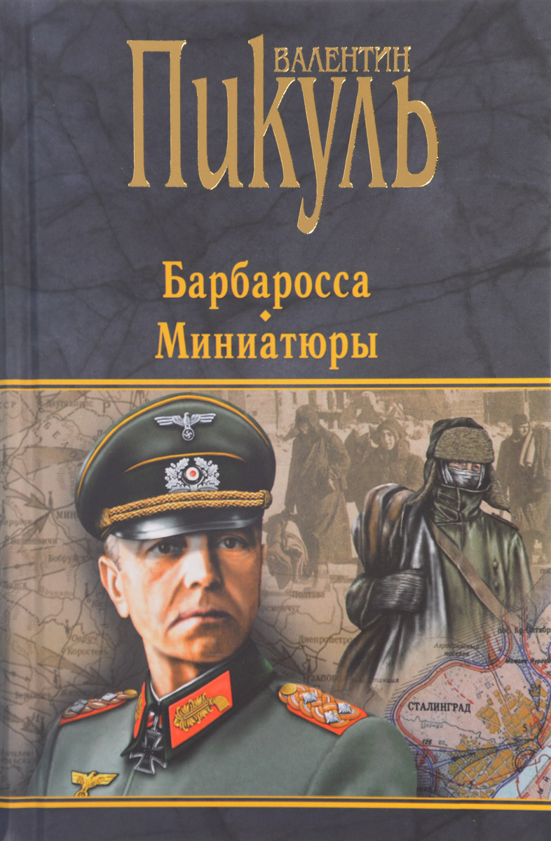 План барбаросса валентин пикуль читать онлайн бесплатно