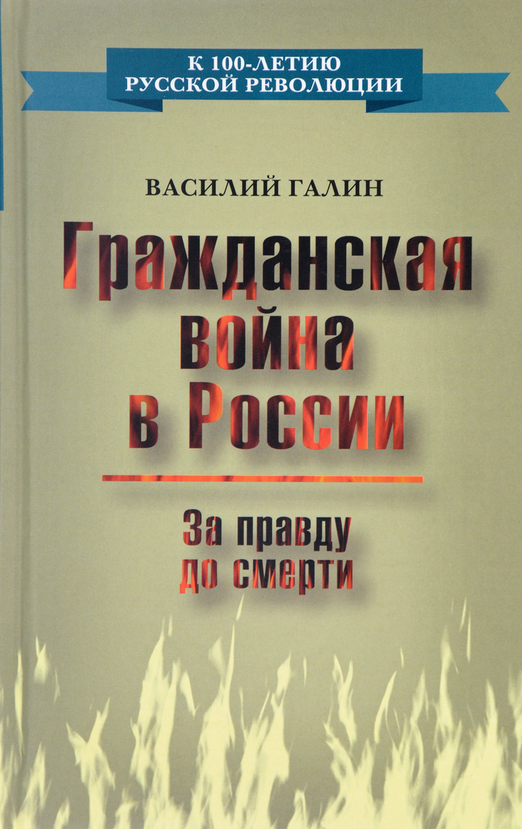 Книга "Гражданская война в России. За правду до смерти" – купить книгу ...