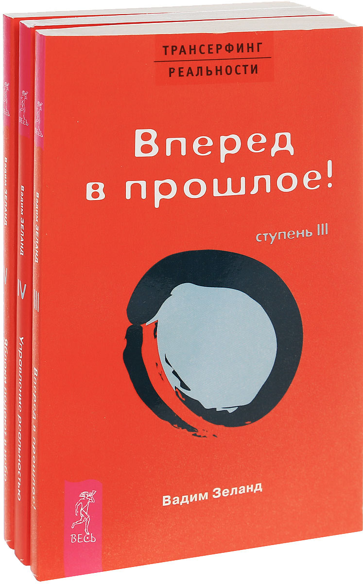трансерфинг 3 ступень содержание