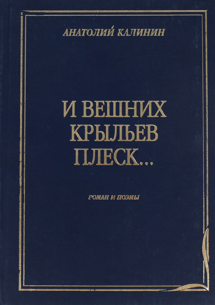 Жизнь и творчество Анатолия Калинина - Библиотека имени А. Серафимовича