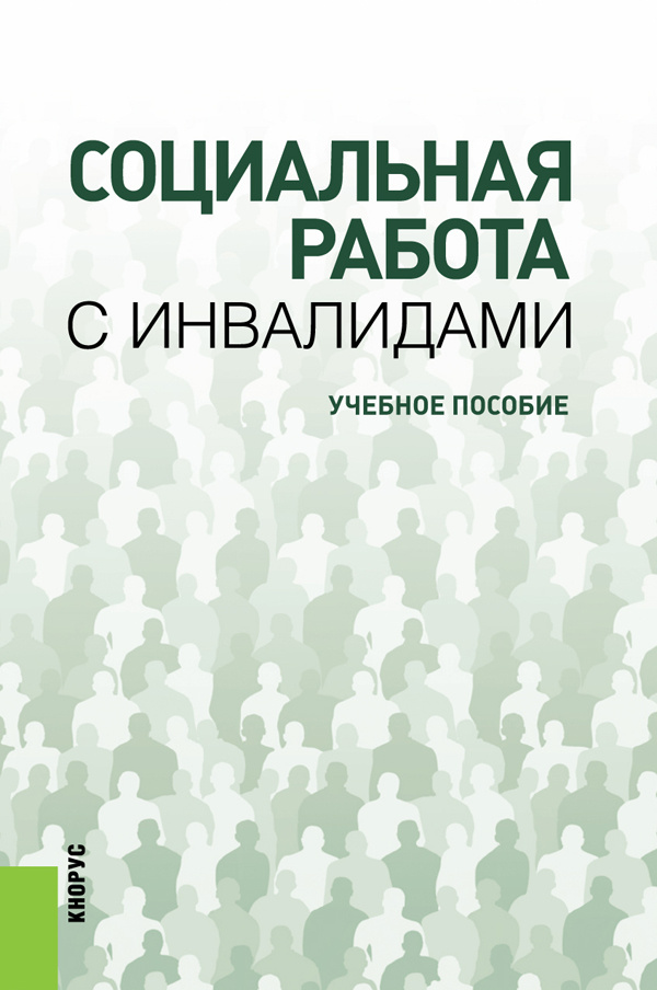 Книга Социальная работа с инвалидами Учебное пособие – купить книгу