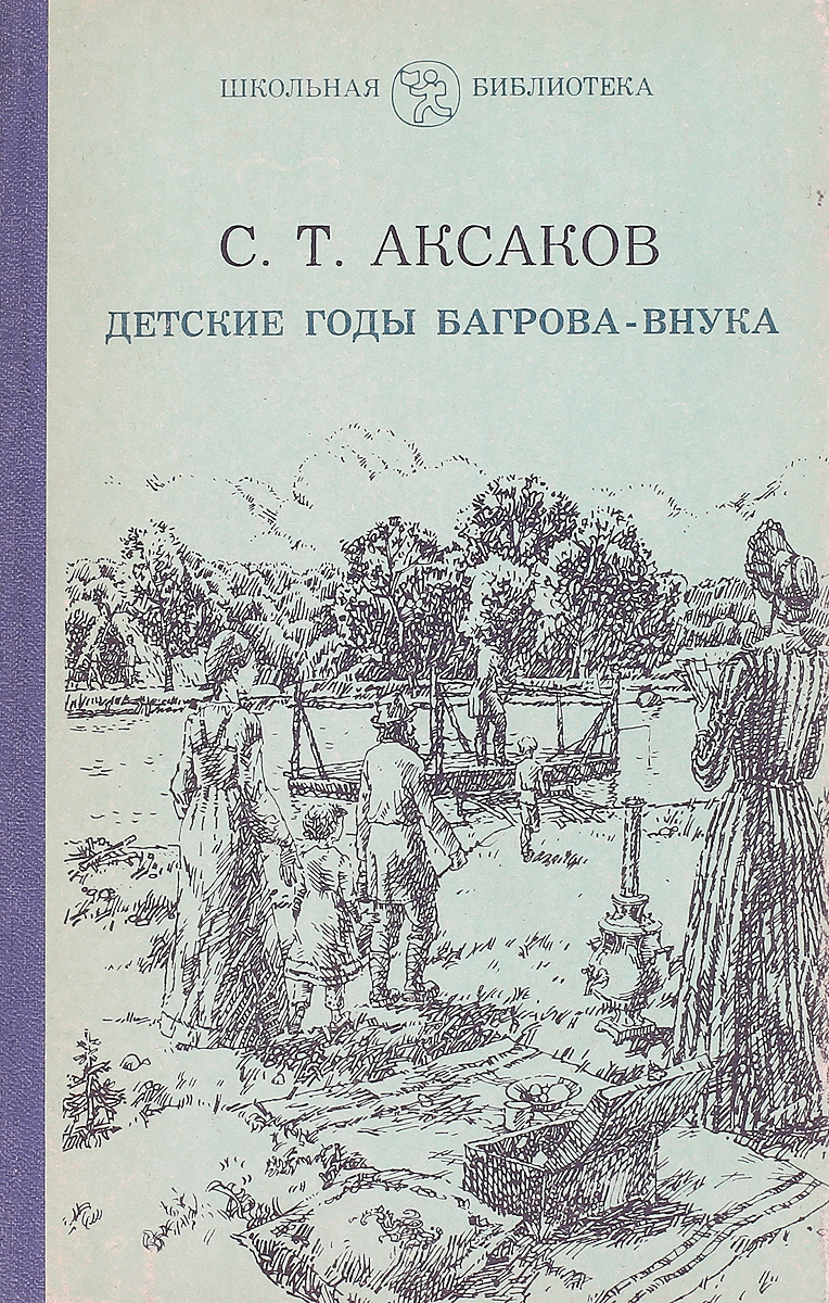 Книга "Детские годы Багрова-внука" – купить книгу ISBN НЛА 108/БН2 ...