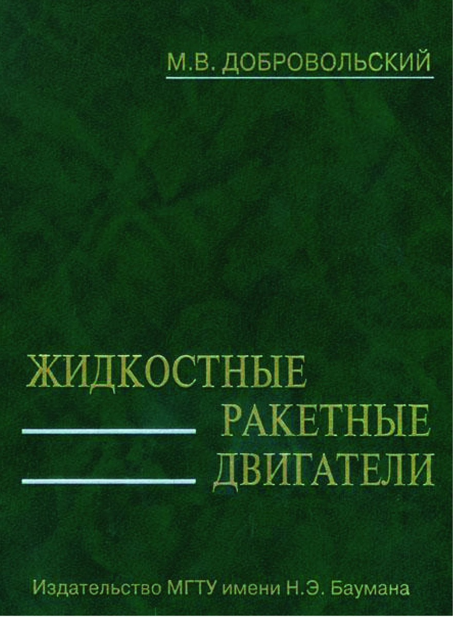 Ракетные двигатели книга