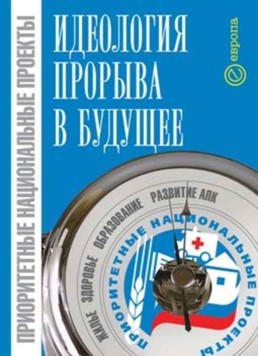 Приоритетные национальные проекты впервые начали внедряться в период правления