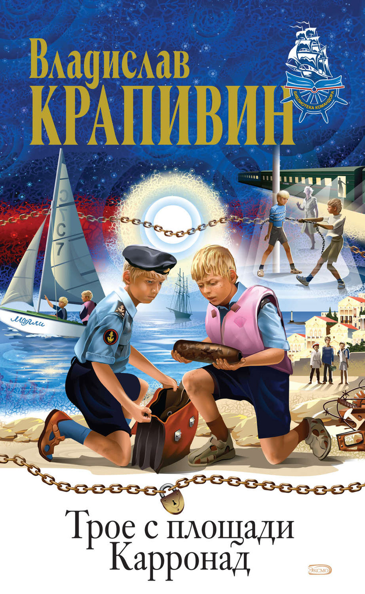 Цифровая книга "Трое с площади Карронад" Крапивин Владислав Петрович ...