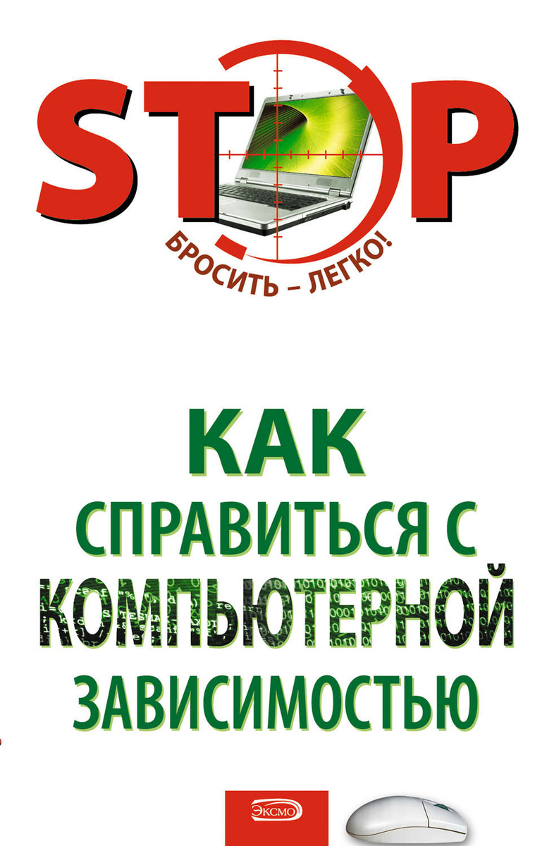 Как справиться с компьютерной зависимостью с в краснова н р казарян в с