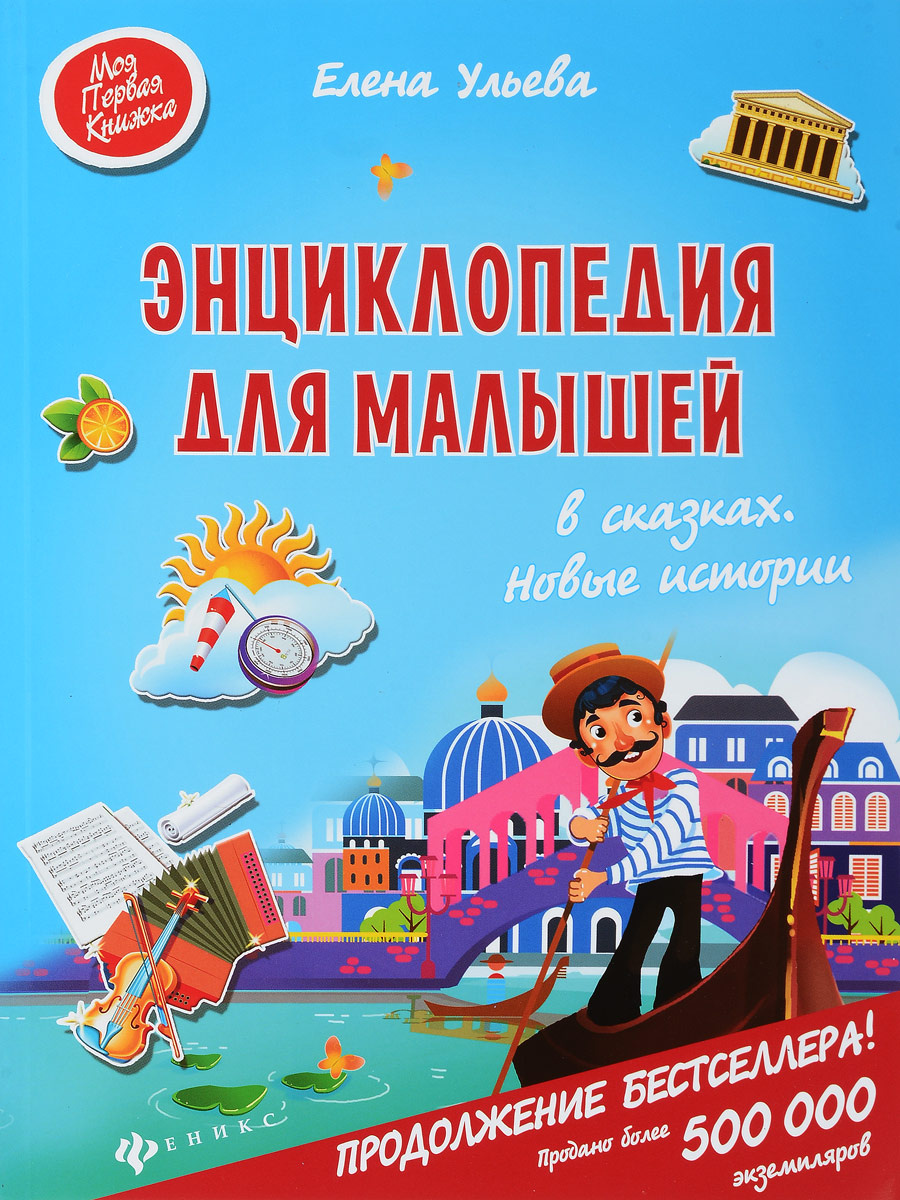 Книга "Энциклопедия для малышей в сказках. Новые истории" Ульева Елена ...