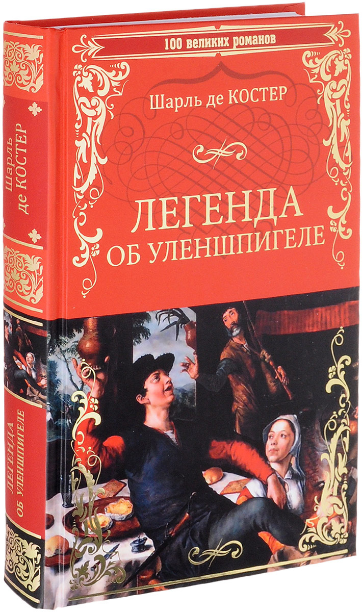 Легенда о тиле уленшпигеле. Шарль де костер Легенда об Уленшпигеле и Ламме Гудзаке. Ш де костер Легенда об Уленшпигеле. Легенда об Уленшпигеле Шарль де костер книга. Легенда о Тиле Уленшпигеле книга.