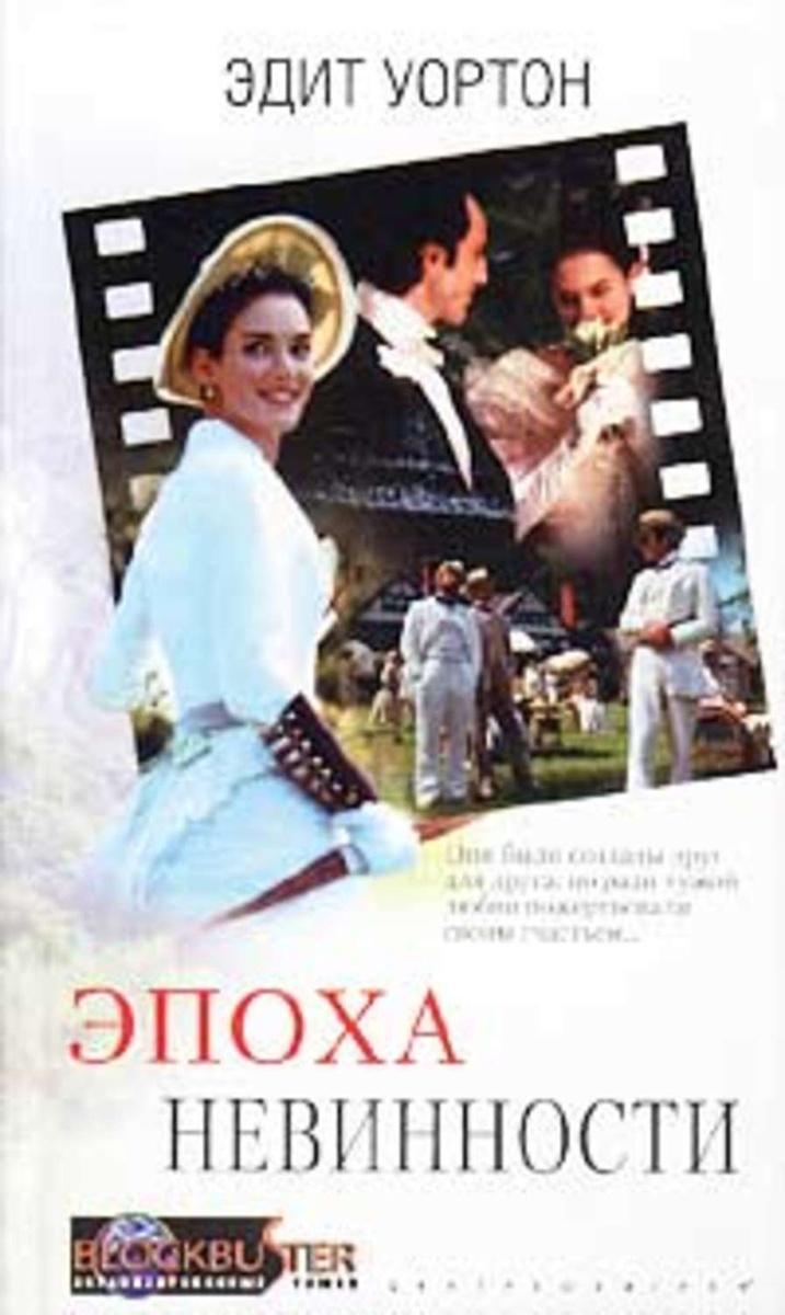Цифровая книга "Эпоха невинности" Уортон Эдит – купить книгу ISBN 5-227 ...