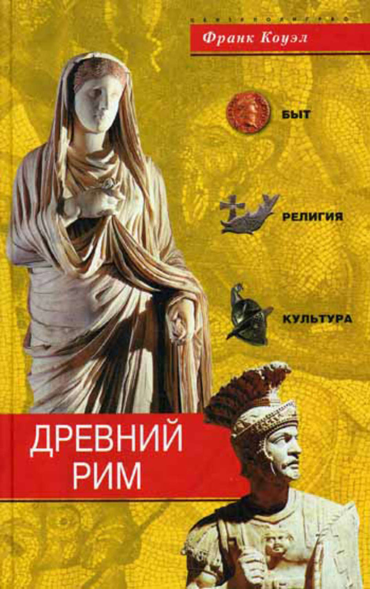 Цифровая книга "Древний Рим. Быт, религия, культура" – купить книгу ...