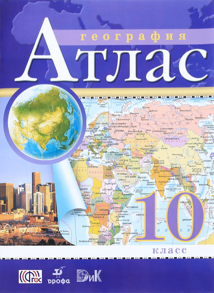 Книга "География. 10 класс. Атлас" – купить книгу ISBN 978-5-358-18540 ...