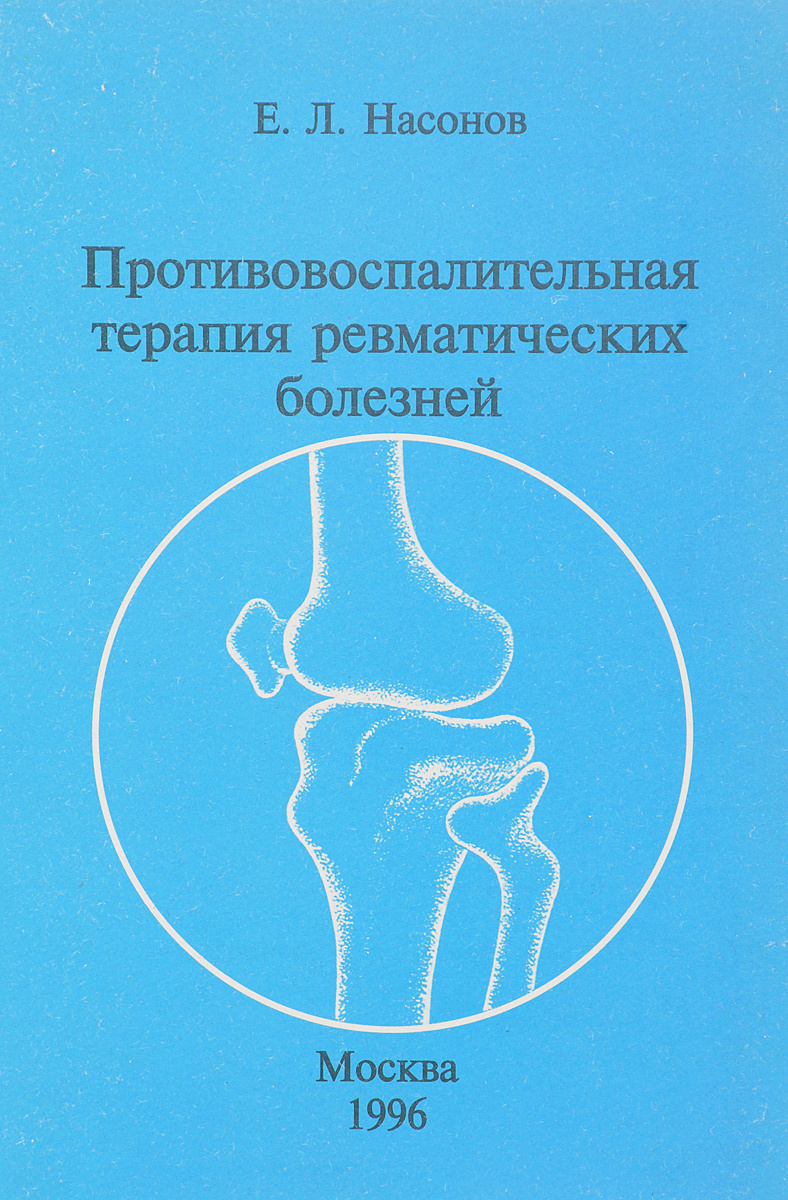 Противовоспалительная терапия. Насонова ревматические болезни. Клиническая ревматология Насонова. Насонов Лев Therapy.