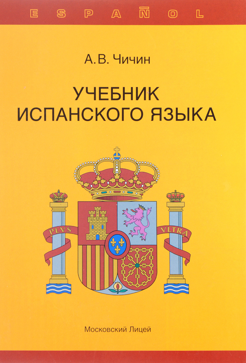 Книга "Учебник испанского языка" – купить книгу ISBN 9785761104686 с ...