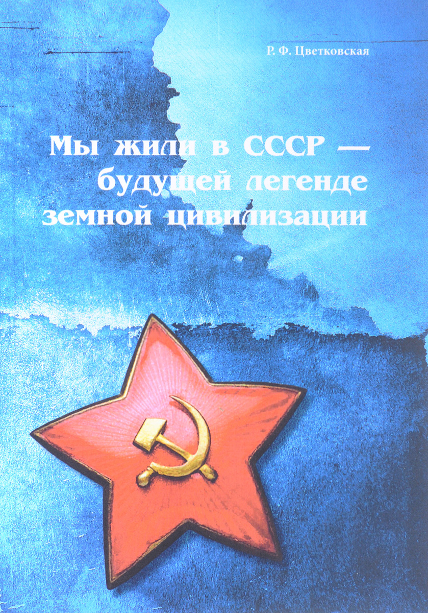 Мы жили в СССР - будущей легенде земной цивилизации | Цветковская Римма Федоровна  #1