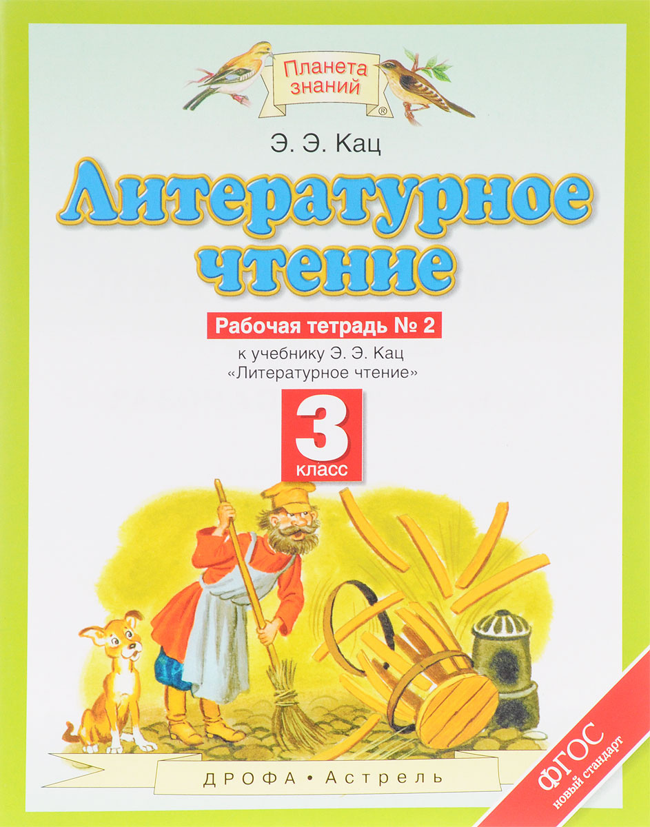 Книга "Литературное чтение. 3 класс. Рабочая тетрадь № 2. К учебнику Э ...