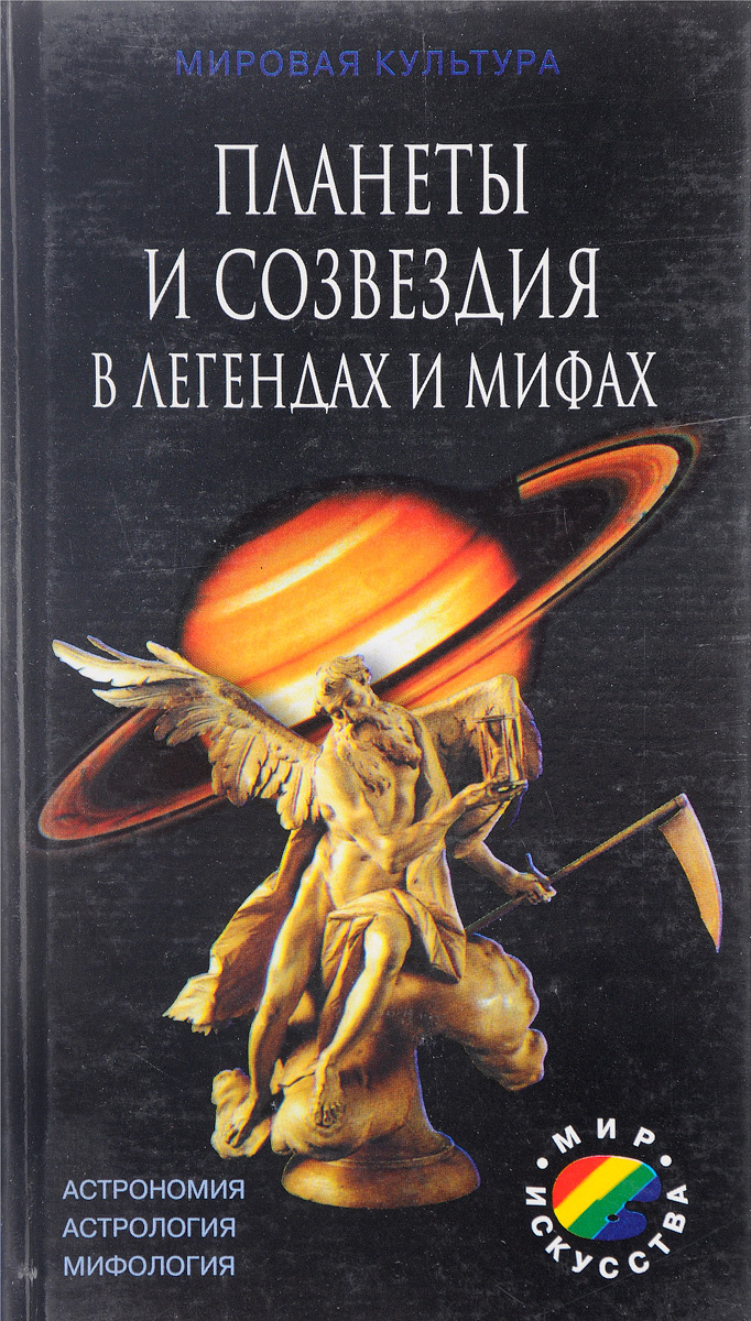 Книга "Планеты и созвездия в легендах и мифах" – купить книгу ISBN 5 ...