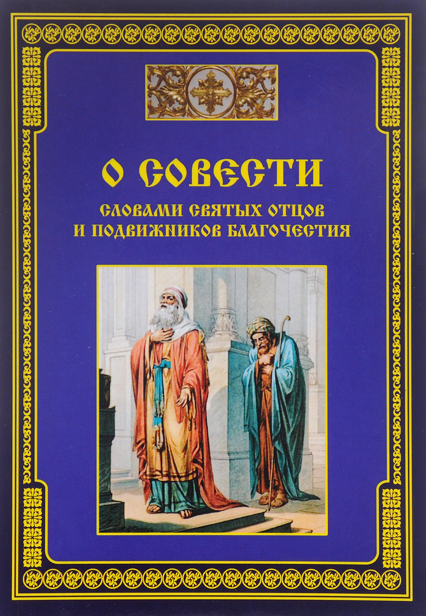 Книга "О совести - словами святых отцов и подвижников благочестия ...