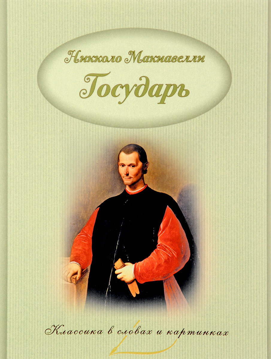 Книга "Государь" Макиавелли Никколо – купить книгу ISBN 978-5-906864-71 ...