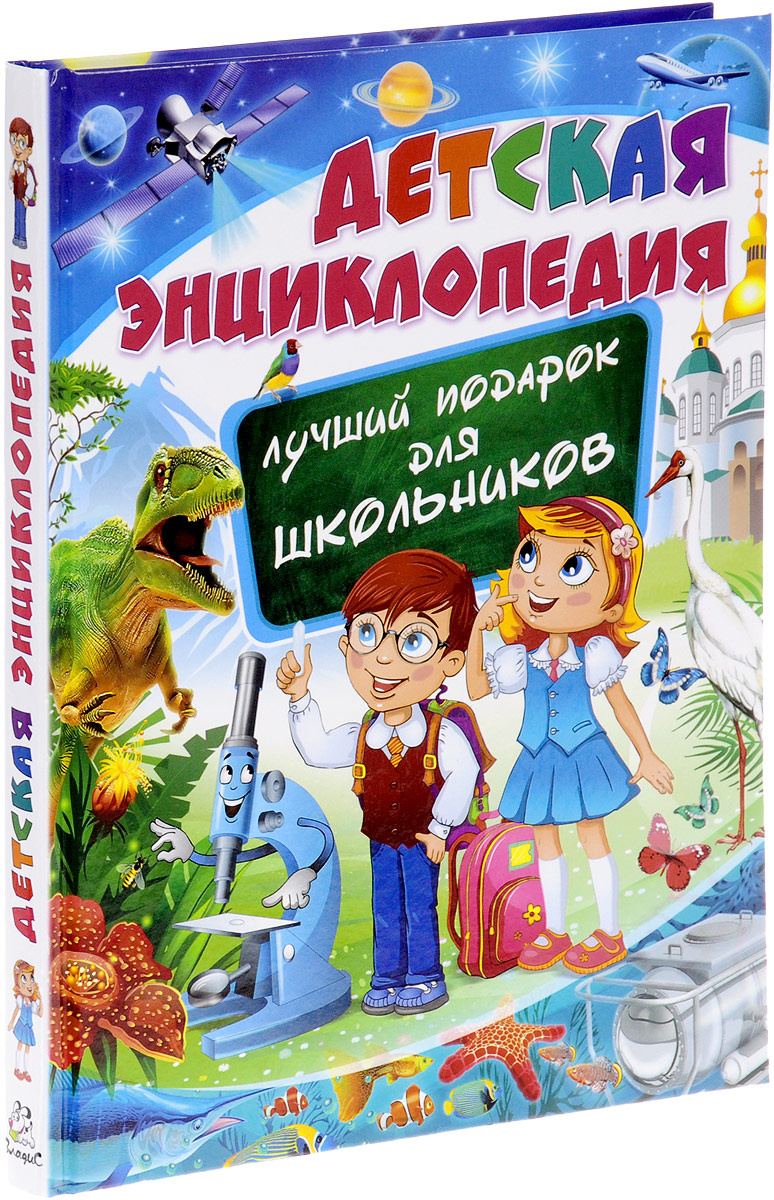 Лучшие книги для детей. Детская энциклопедия. Энциклопедии для школьников. Детские энциклопедия для школьников. Детская энциклопедия для дошкольников.