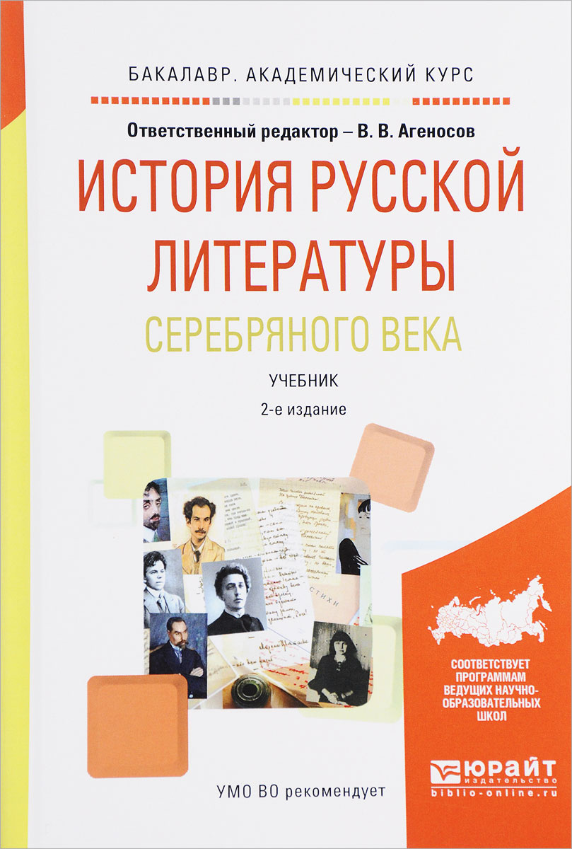 Книга "История русской литературы Серебряного века. Учебник" – купить ...
