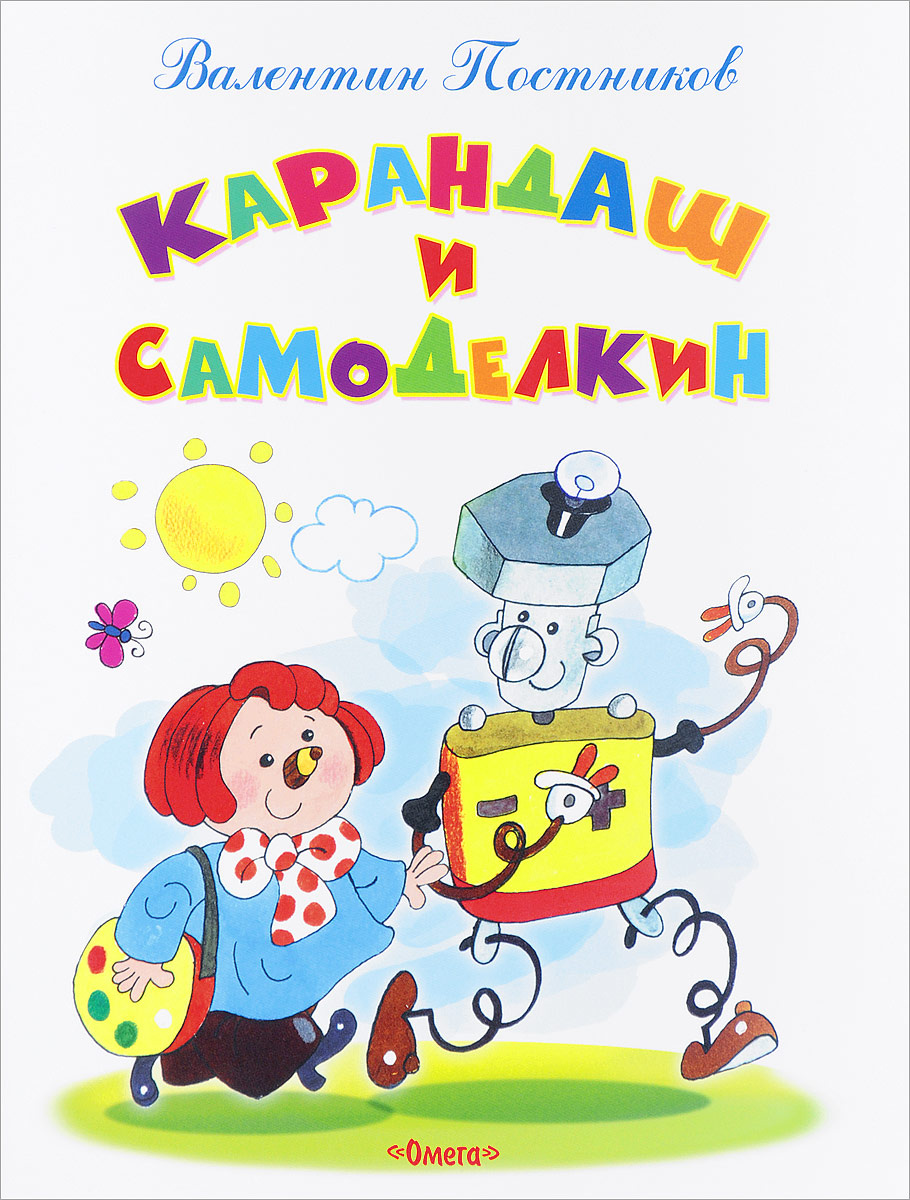 Книга "Карандаш и Самоделкин" – купить книгу ISBN 978-5-465-03286-5 с ...