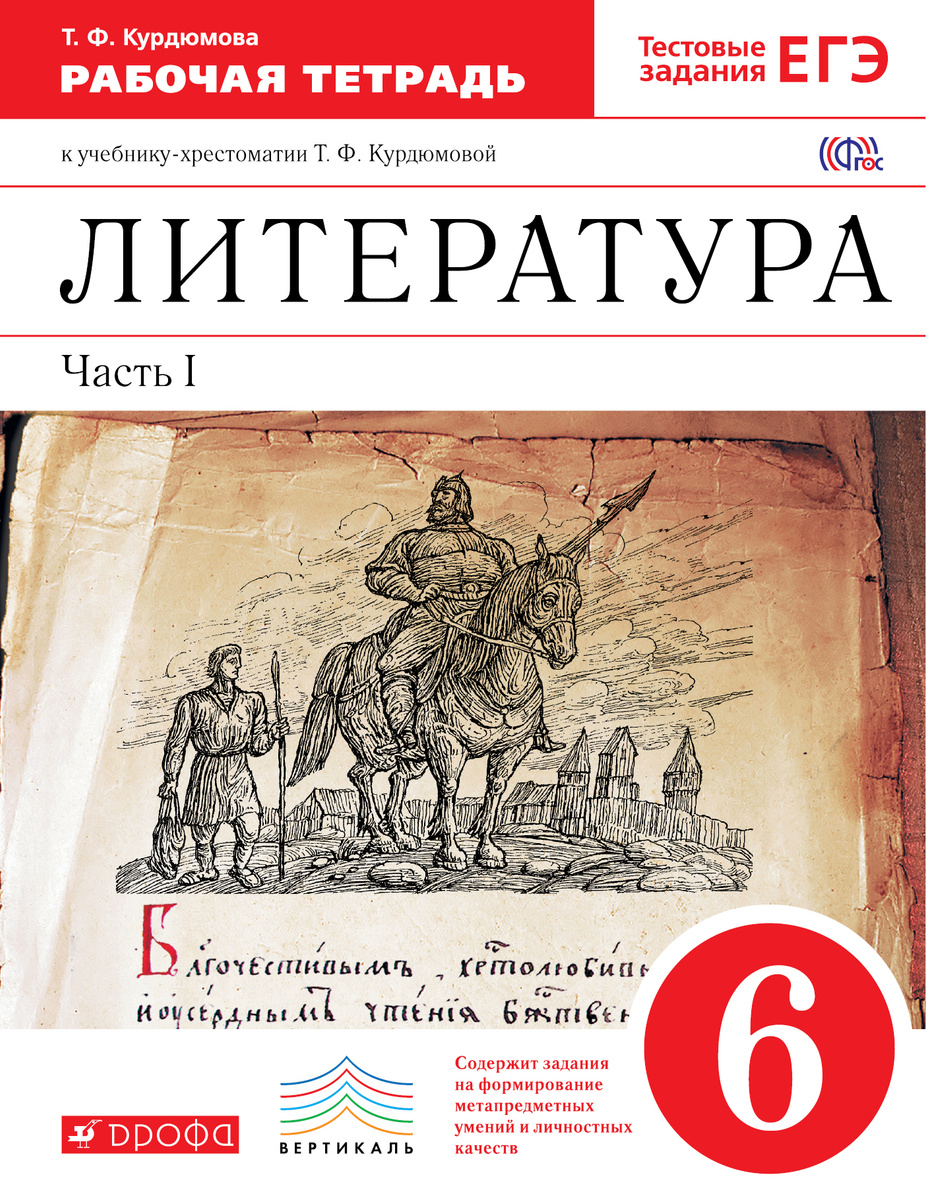 Книга "Литература. 6 класс. Рабочая тетрадь. В 2 частях. Часть 1 ...