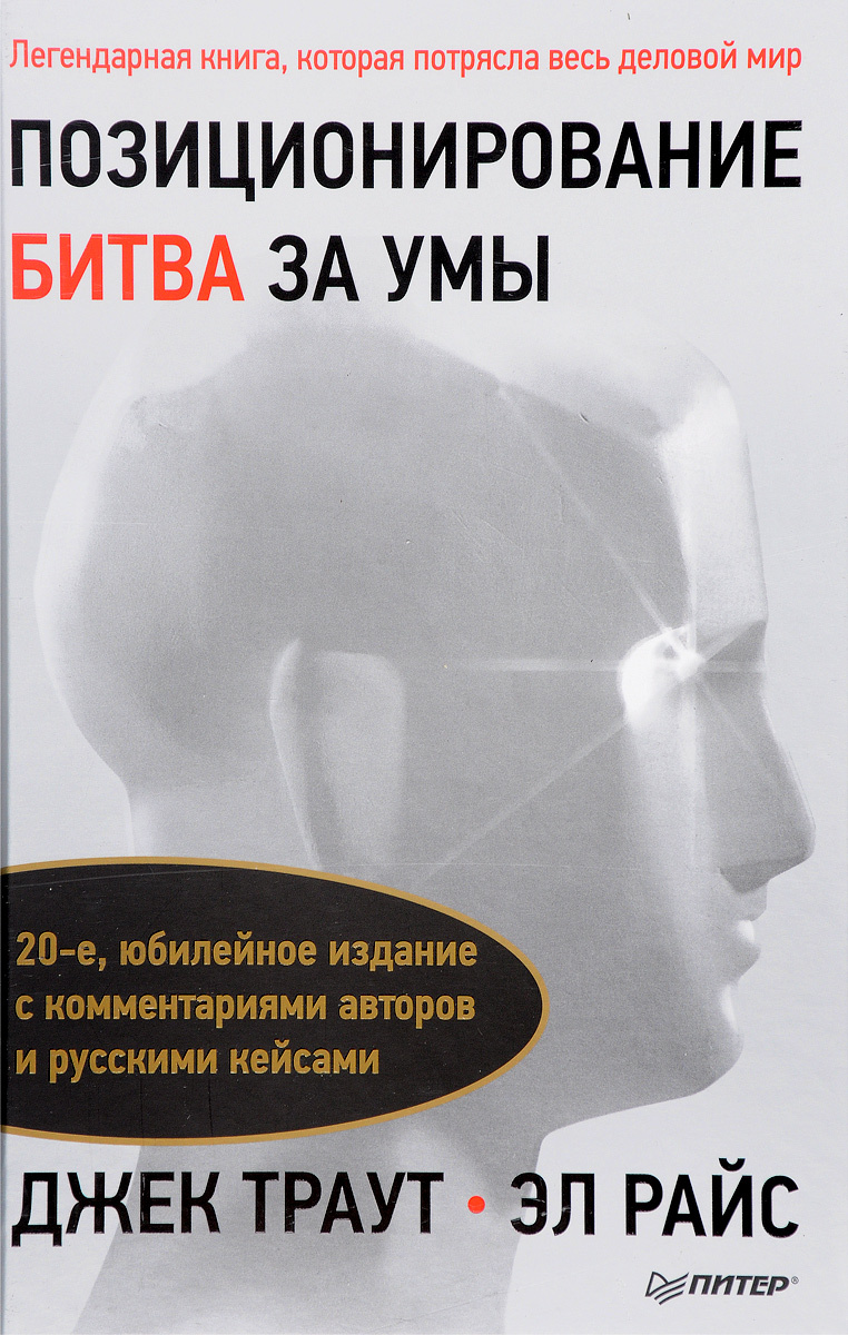 Книга "Позиционирование. Битва за умы" – купить книгу ISBN 978-5-496 ...