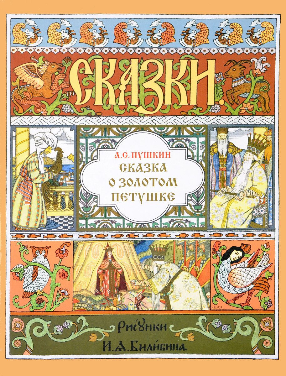 Книга "Сказка о золотом петушке" – купить книгу ISBN 978-5-88093-327-3 ...