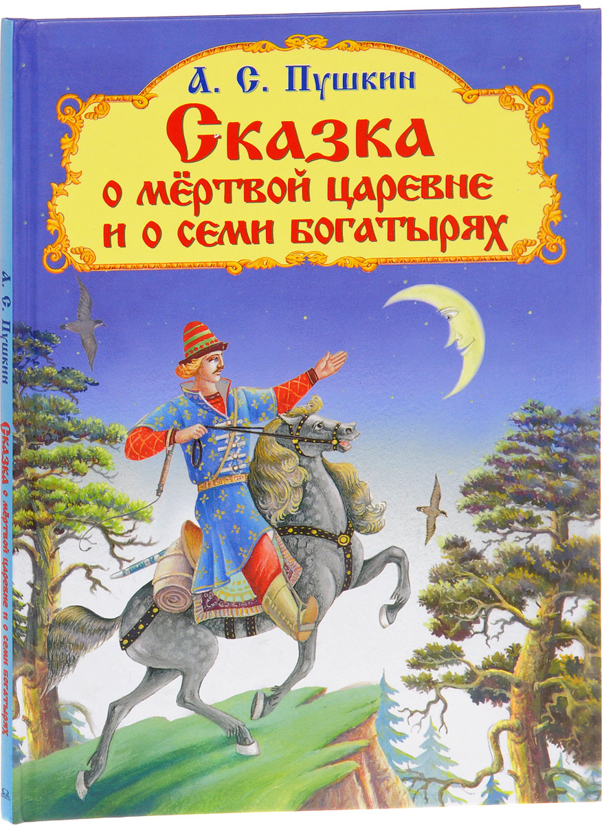 Книга "Сказка о мертвой царевне и о семи богатырях" Пушкин