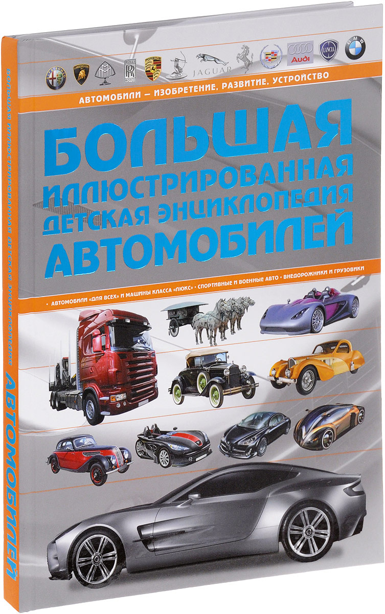 Книга "Большая иллюстрированная детская энциклопедия автомобилей ...
