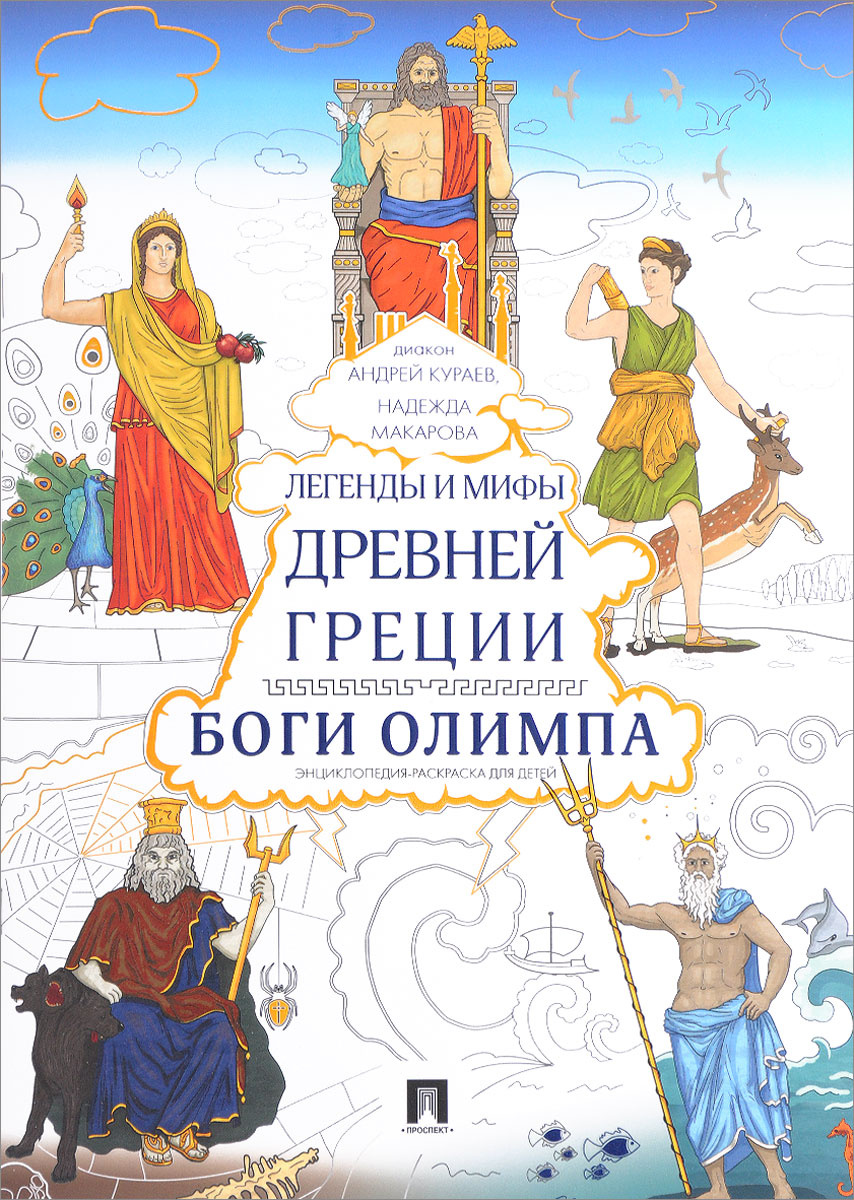 Книга "Легенды и мифы Древней Греции. Боги Олимпа. Энциклопедия ...