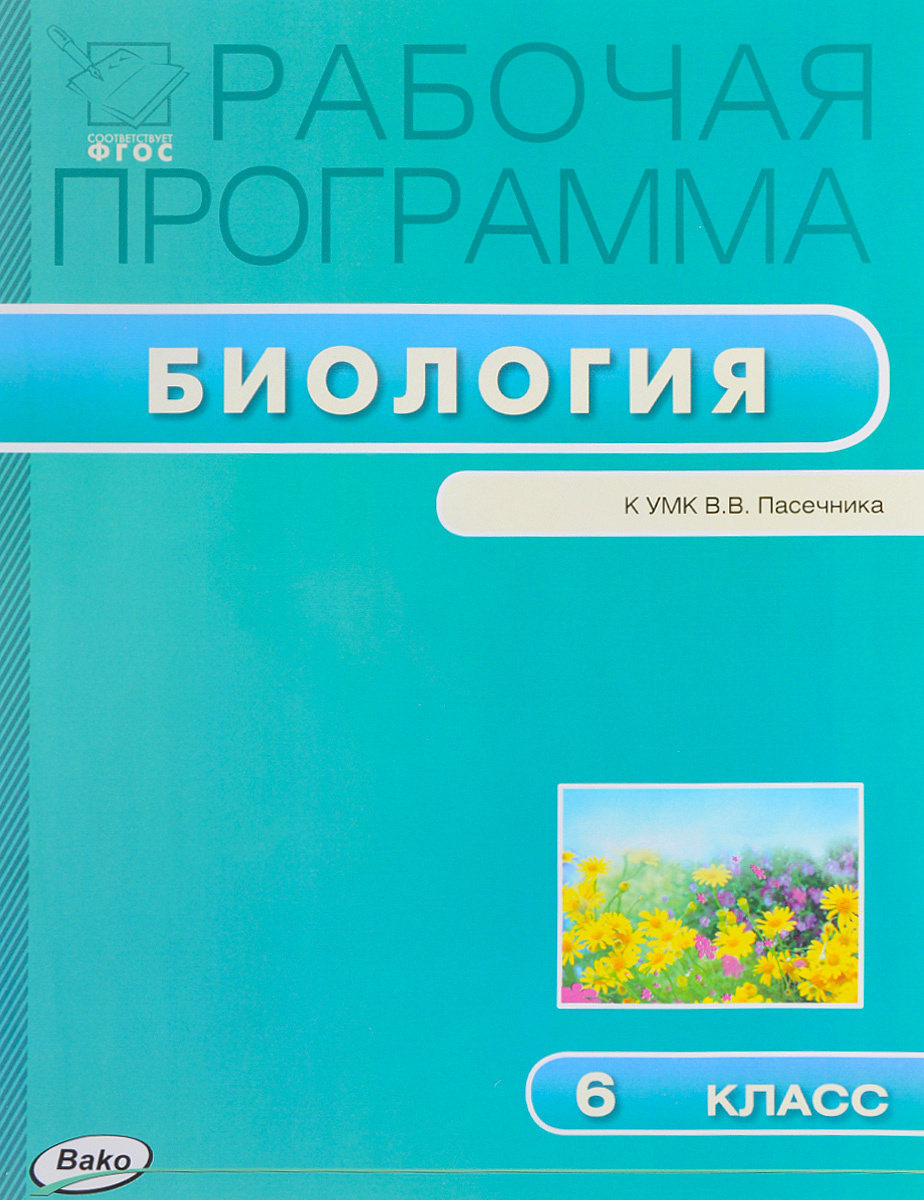Книга "Биология. 6 класс. Рабочая программа. К УМК В. В. Пасечника ...
