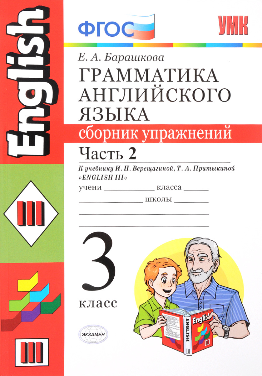 Книга "Английский язык. 3 класс. Грамматика. Сборник упражнений. В 2 ...