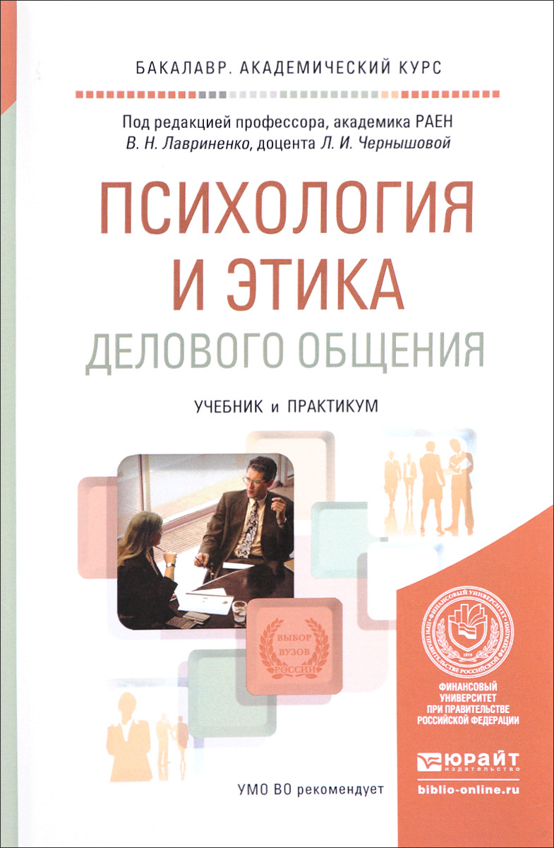 Книга "Психология и этика делового общения. Учебник и практикум" Брега ...