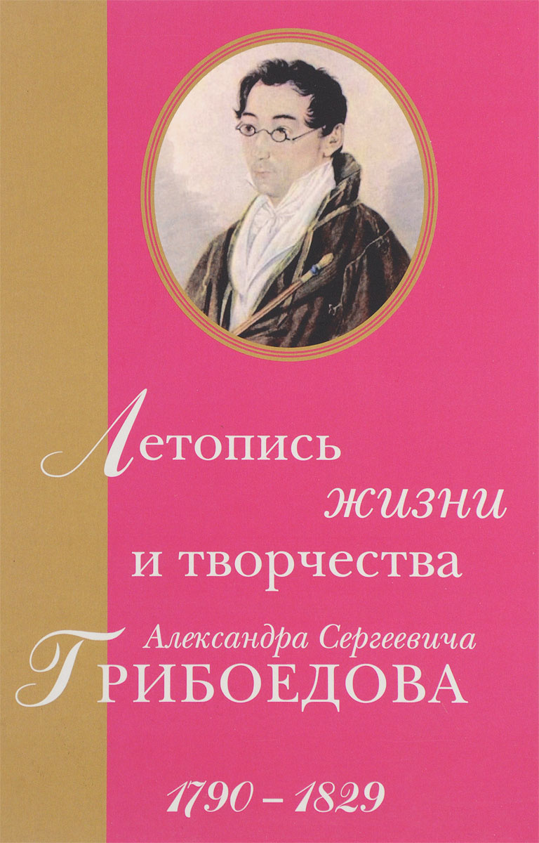 Книга "Летопись жизни и творчества Александра Сергеевича Грибоедова ...