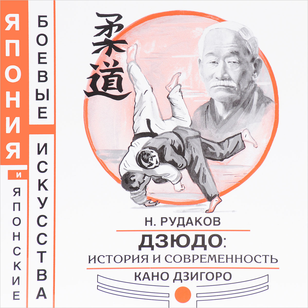 Книга "Дзюдо. История и современность. Кано Дзигоро" Рудаков Николай ...