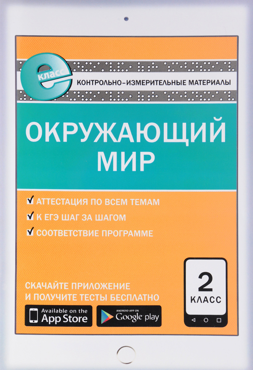 Книга "Окружающий мир. 2 класс. Контрольно-измерительные материалы ...