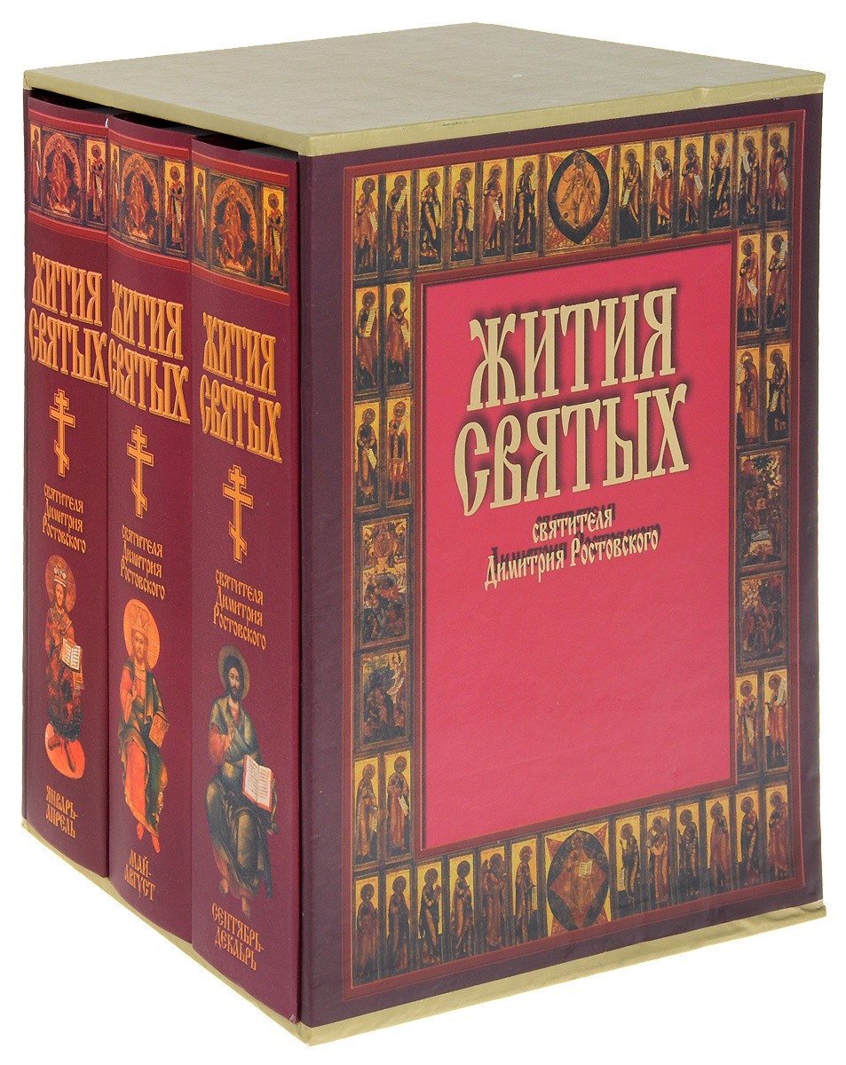 Книга "Жития Святых святителя Дмитрия Ростовского (комплект из 3 книг ...