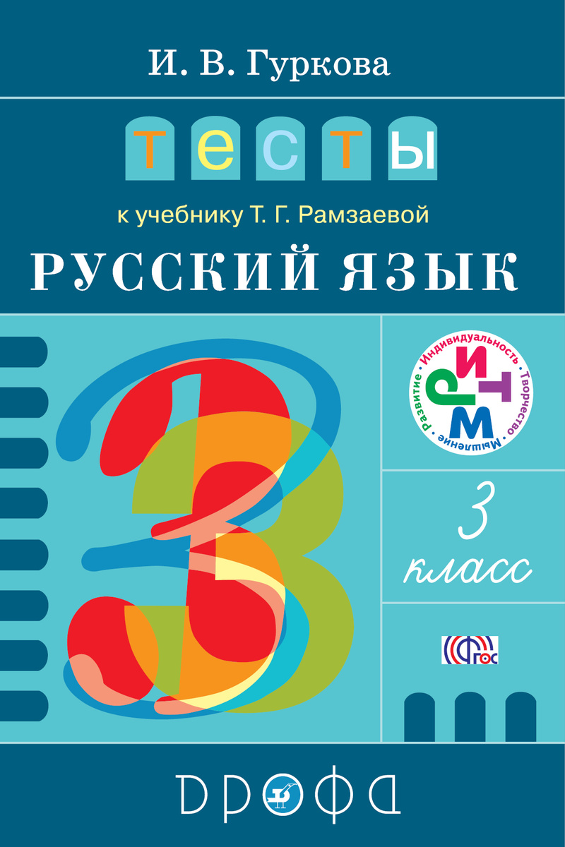 Книга "Русский язык. 3 класс. Тексты к учебнику Т. Г. Рамзаевой ...