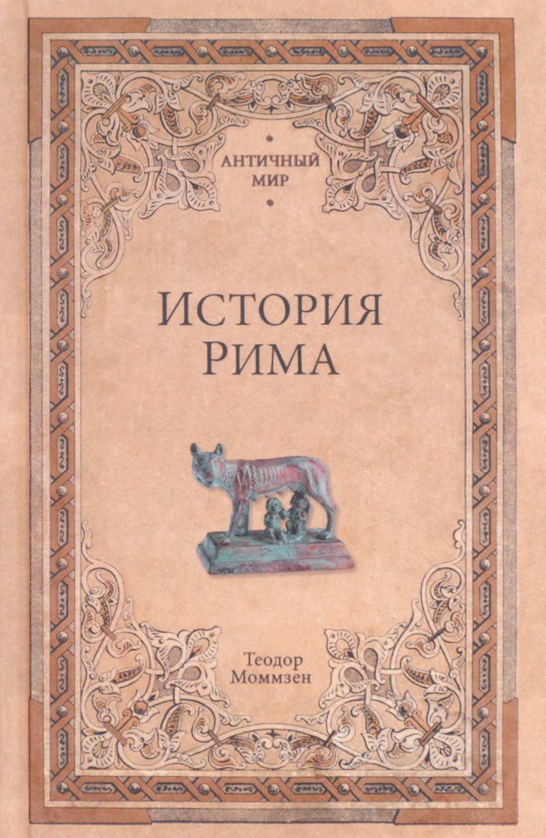 Книга "История Рима" – купить книгу ISBN 978-5-4444-5871-6 с быстрой ...