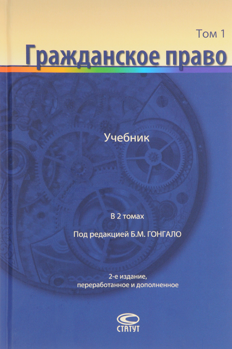 Книга "Гражданское право. Учебник. В 2 томах. Том 1" – купить книгу ...