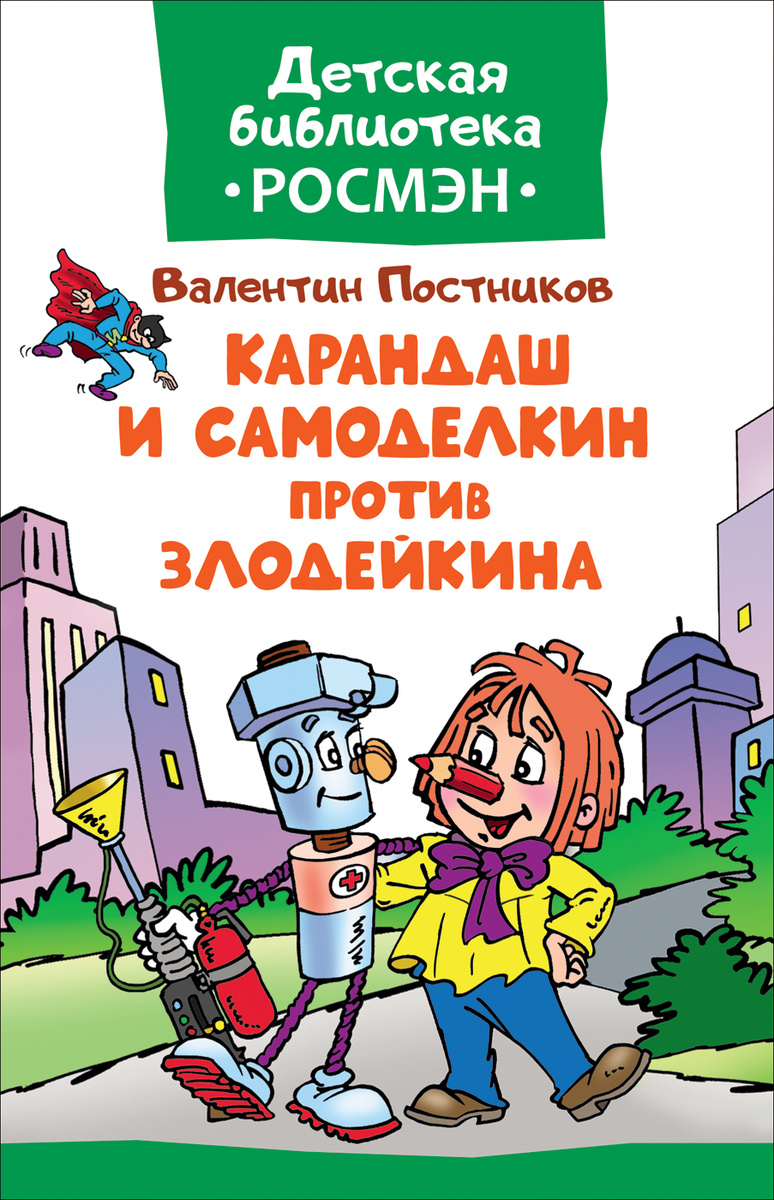 Самоделкин и карандаш читать с картинками