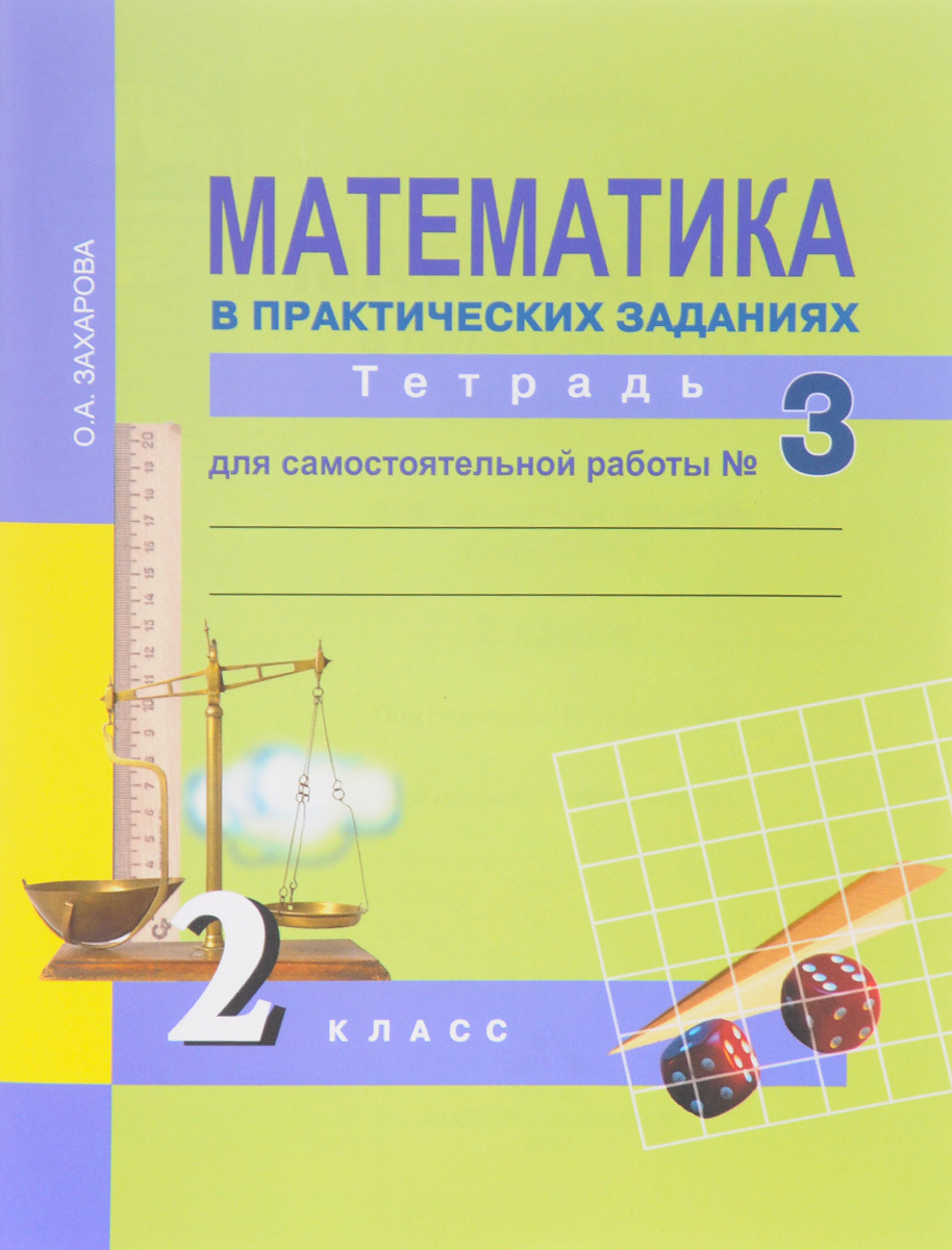 Книга "Математика в практических заданиях. 2 класс. Тетрадь для ...