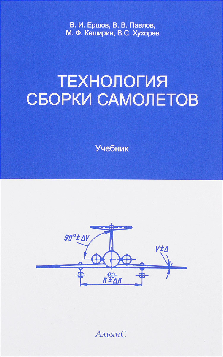 Технология сборки. Технология сборки самолетов. Учебник технология сборки. Учебное пособие самолета. Самолет учебник.