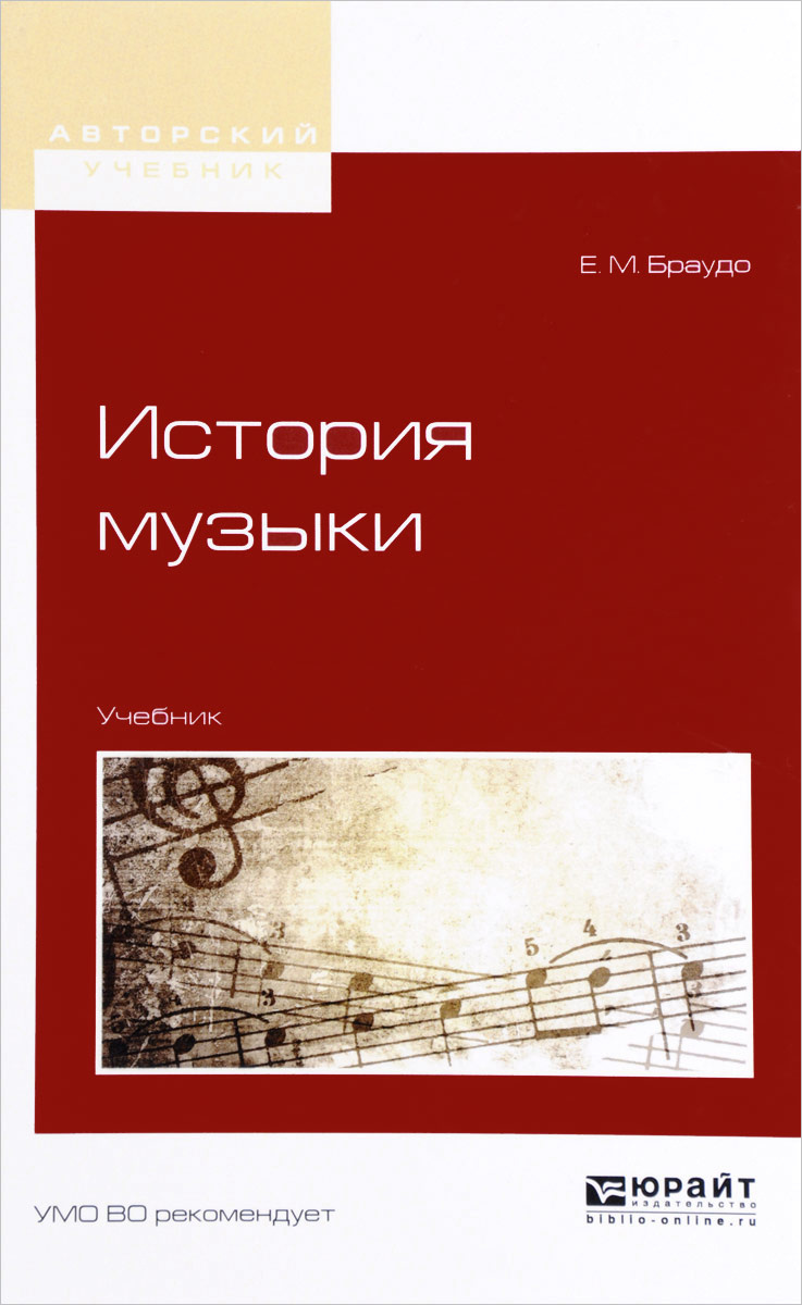 Книга "История музыки. Учебник" – купить книгу ISBN 978-5-534-03622-0 с ...
