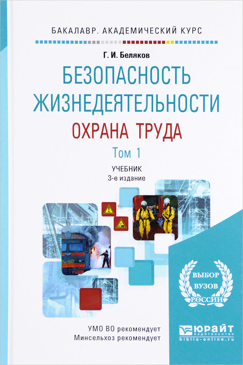 Книга "Безопасность жизнедеятельности. Охрана труда. Учебник. В 2 томах ...