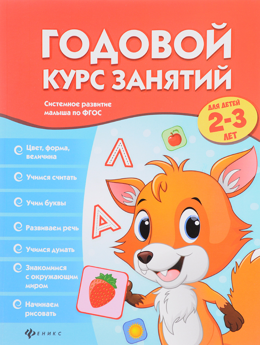Книга "Годовой курс занятий для детей 2-3 лет" – купить книгу ISBN 978 ...